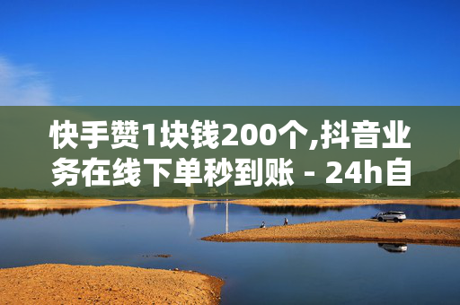 快手赞1块钱200个,抖音业务在线下单秒到账 - 24h自助下单商城QQ - Ks点赞自助